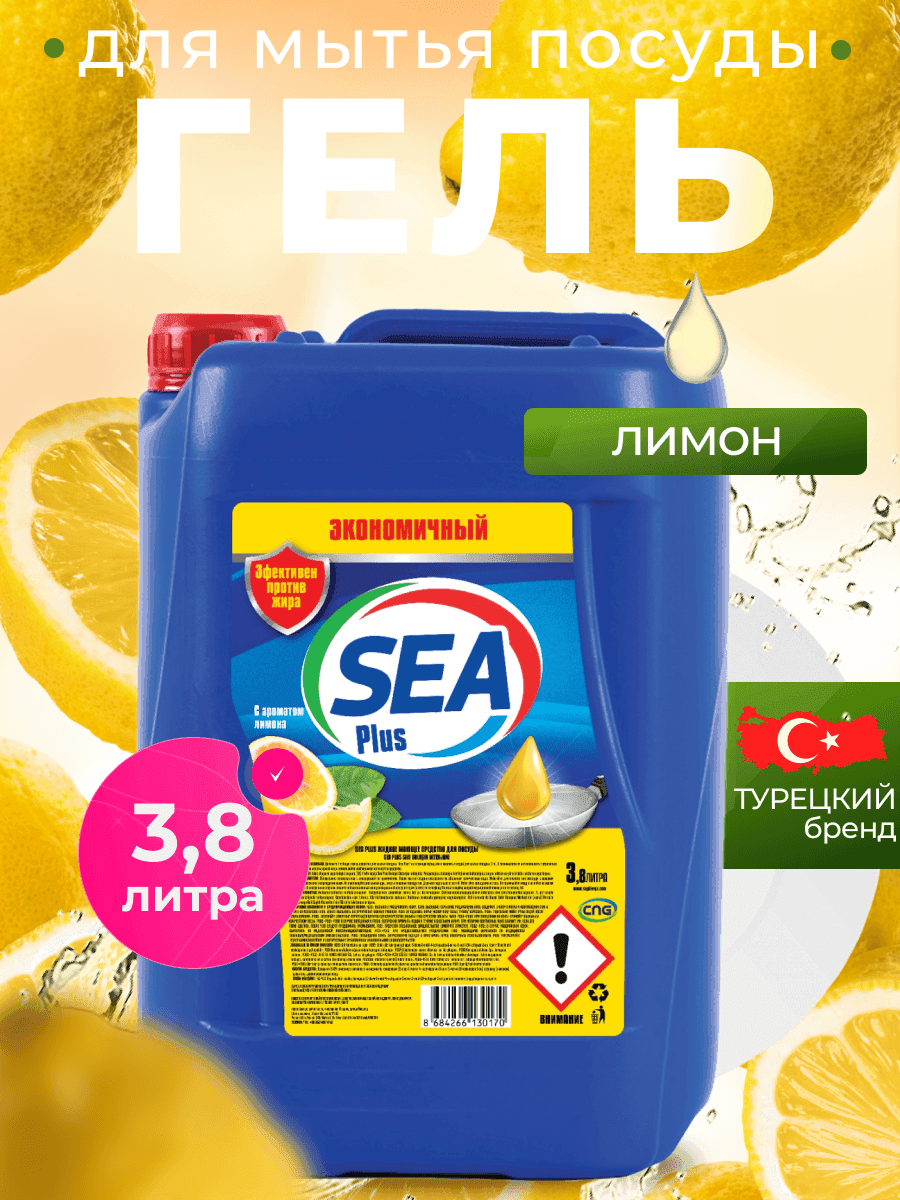Средство для мытья посуды "SEA PLUS", гель, концентрат, с ароматом лимона, Турция, 3,8 л