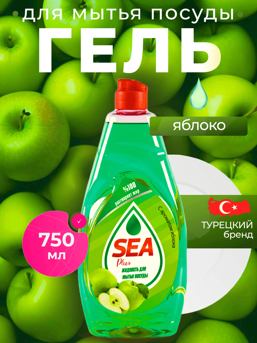 Средство для мытья посуды "SEA PLUS", гель, с ароматом яблока, Турция, 750мл