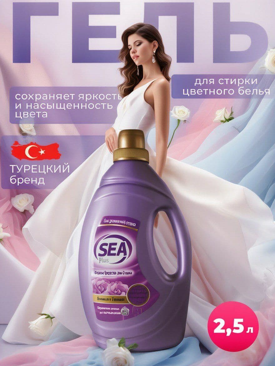 Гель для стирки белья Sea Plus, жидкий порошок для стирки цветного белья, гипоаллергенный, Турция, 2.5 л