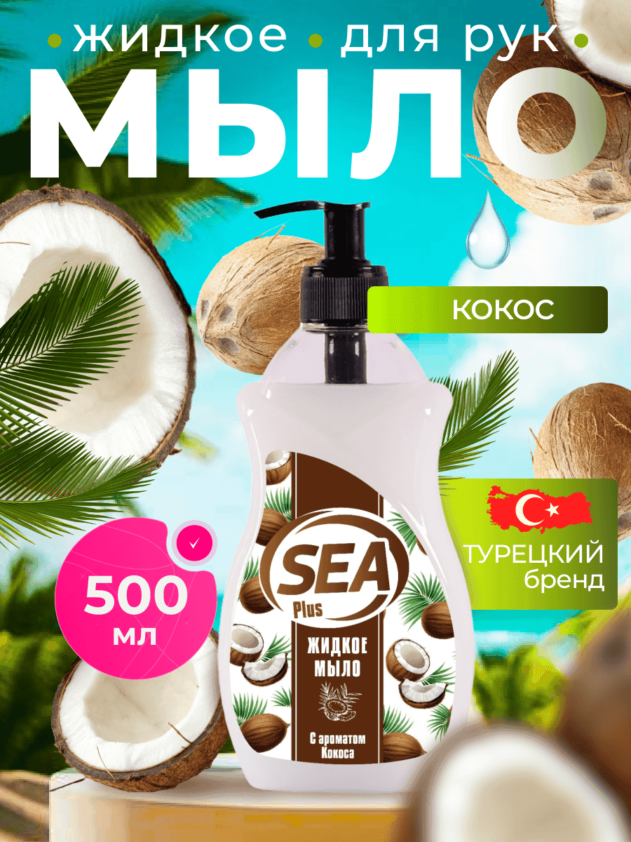 Жидкое мыло SEA PLUS, парфюм для рук и тела, увлажняющий эффект, с ароматом кокоса, Турция, 500 мл