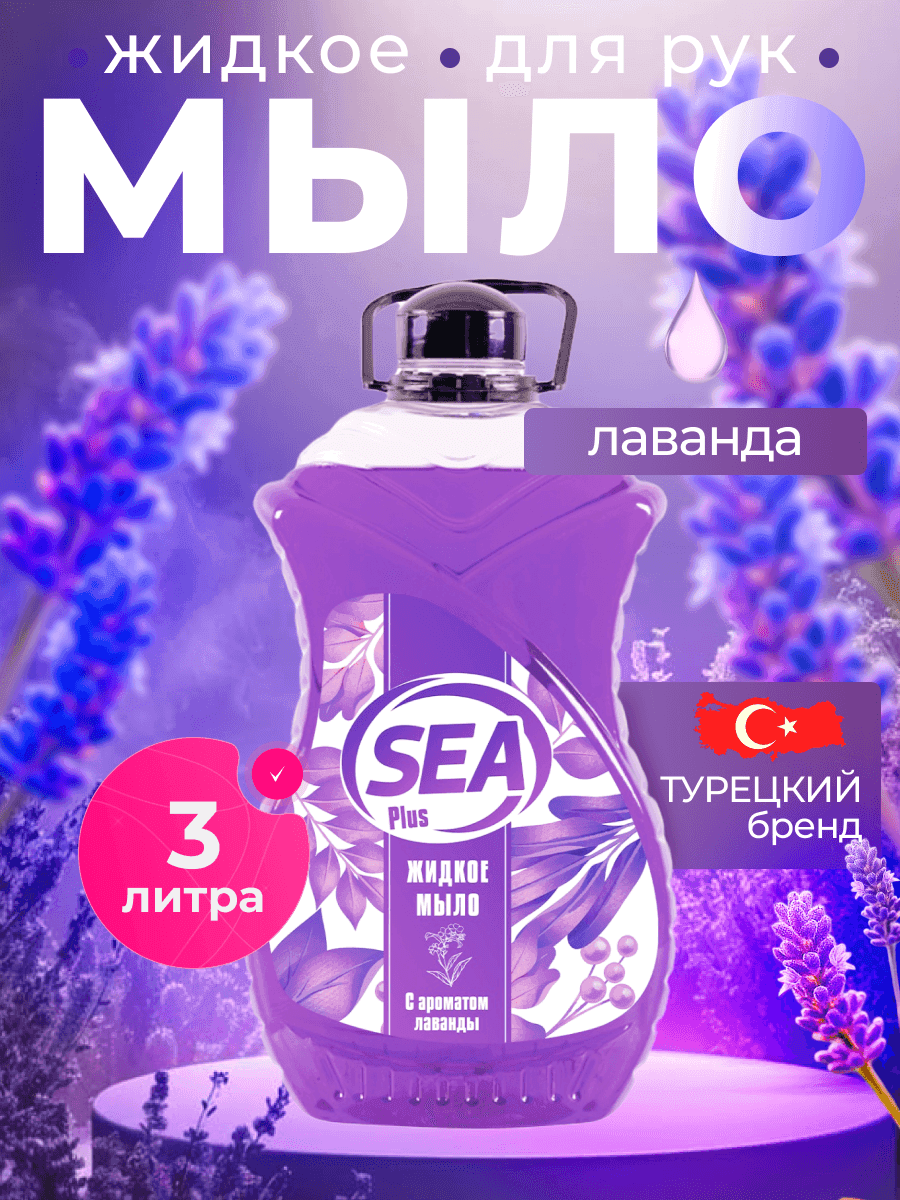 Жидкое мыло SEA PLUS парфюм для рук и тела с ароматом лаванды, увлажняющий эффект, Турция, 3 л