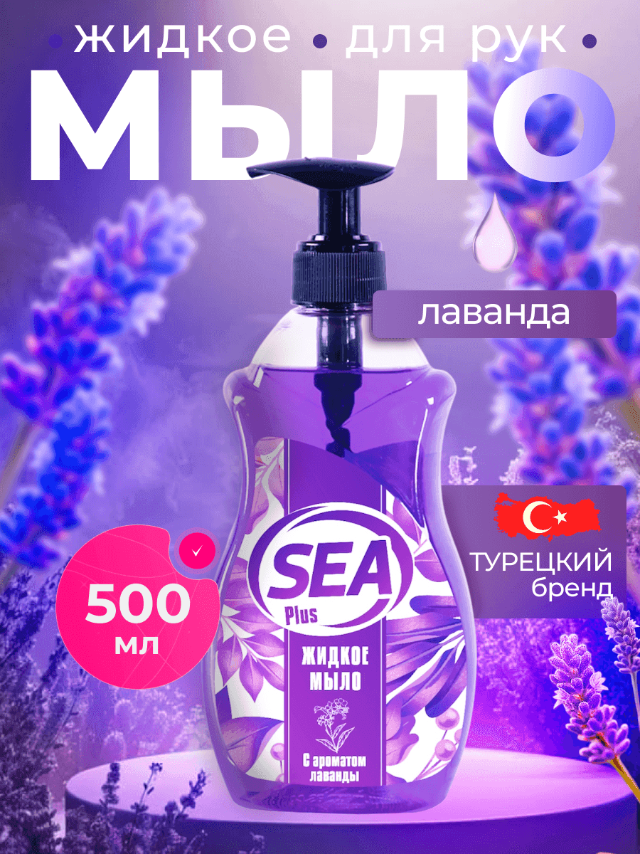 Жидкое мыло SEA PLUS парфюм для рук и тела, с ароматом лаванды, увлажняющий эффект, Турция, 500мл